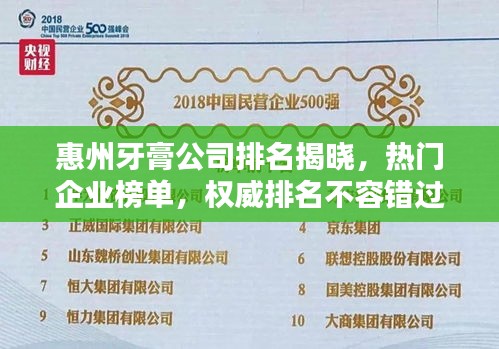 惠州牙膏公司排名揭曉，熱門企業(yè)榜單，權威排名不容錯過！