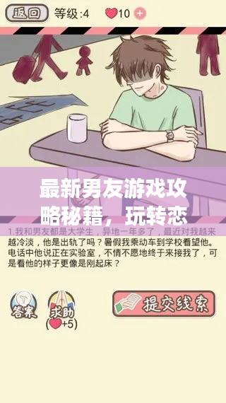 最新男友游戲攻略秘籍，玩轉(zhuǎn)戀愛世界！