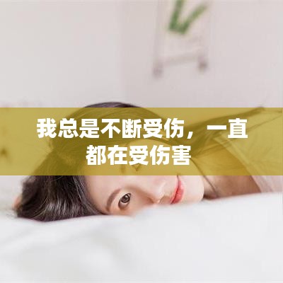 我總是不斷受傷，一直都在受傷害 