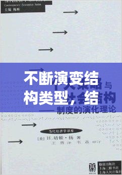 不斷演變結構類型，結構演變理論 