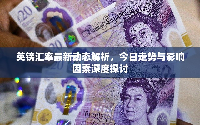 英鎊匯率最新動態(tài)解析，今日走勢與影響因素深度探討