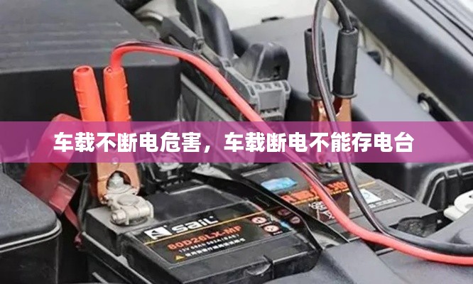 車載不斷電危害，車載斷電不能存電臺 