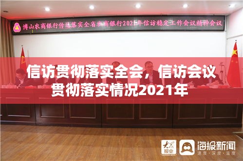 信訪貫徹落實全會，信訪會議貫徹落實情況2021年 