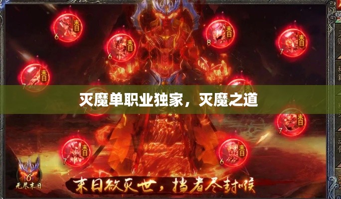 滅魔單職業(yè)獨家，滅魔之道 