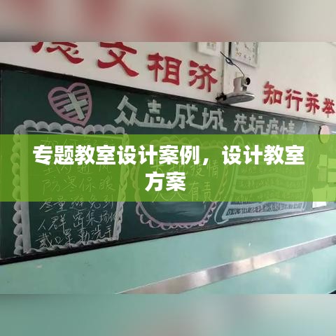 專題教室設(shè)計案例，設(shè)計教室方案 