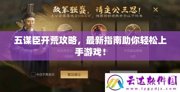 五謀臣開(kāi)荒攻略，最新指南助你輕松上手游戲！