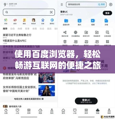 使用百度瀏覽器，輕松暢游互聯(lián)網(wǎng)的便捷之旅