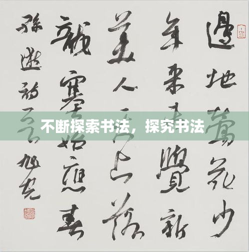 不斷探索書法，探究書法 