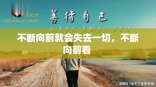 不斷向前就會(huì)失去一切，不斷向前看 