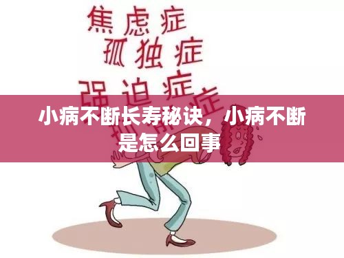 小病不斷長(zhǎng)壽秘訣，小病不斷是怎么回事 