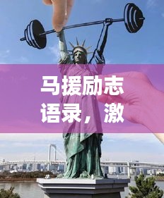 馬援勵志語錄，激勵人心的力量與深遠影響