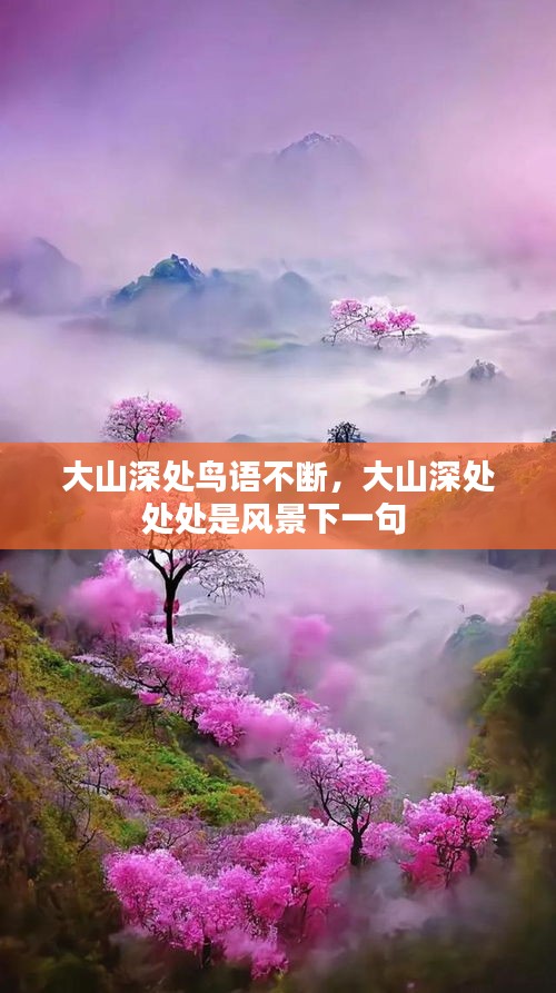 大山深處鳥(niǎo)語(yǔ)不斷，大山深處處處是風(fēng)景下一句 