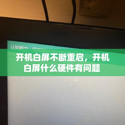 開機白屏不斷重啟，開機白屏什么硬件有問題 