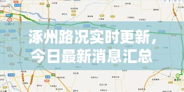 涿州路況實時更新，今日最新消息匯總