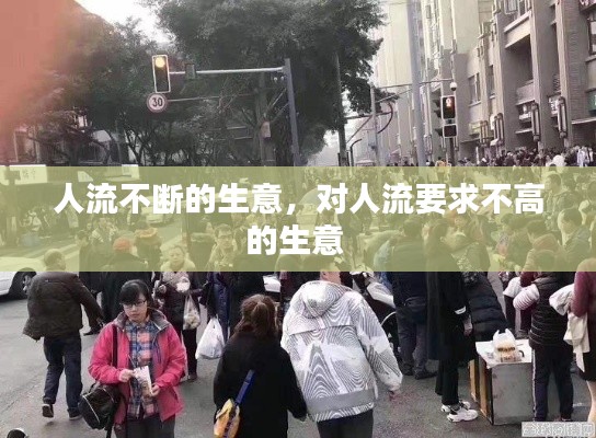 人流不斷的生意，對(duì)人流要求不高的生意 