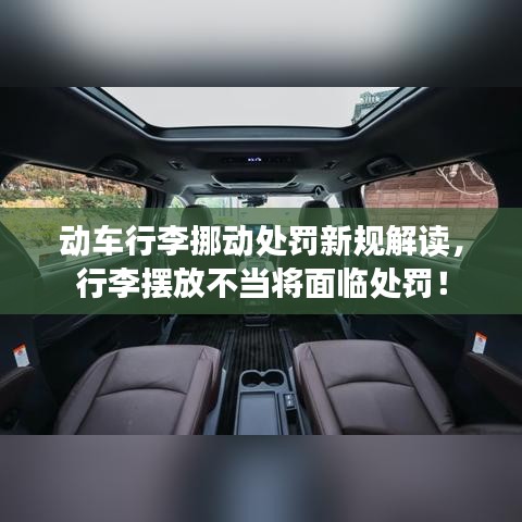 動車行李挪動處罰新規(guī)解讀，行李擺放不當將面臨處罰！