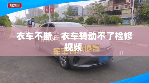 衣車不斷，衣車轉動不了檢修視頻 