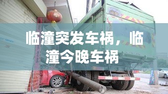 臨潼突發(fā)車禍，臨潼今晚車禍 