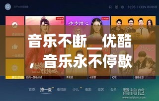 音樂不斷__優(yōu)酷，音樂永不停歇 電影在線 