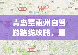 青島至惠州自駕游路線攻略，最新攻略，帶你一路暢游！