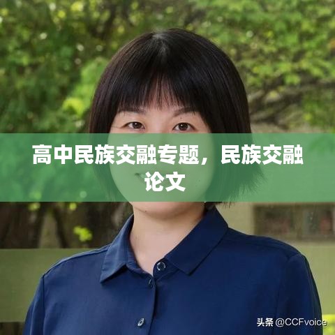 高中民族交融專題，民族交融論文 