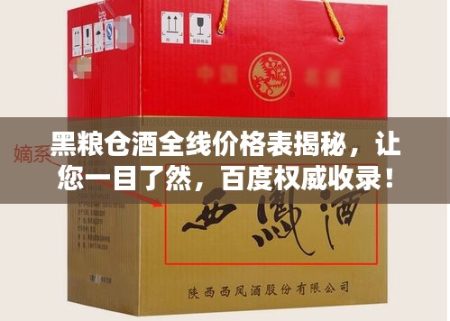黑糧倉酒全線價格表揭秘，讓您一目了然，百度權(quán)威收錄！