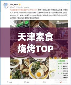 天津素食燒烤TOP10榜單揭曉，綠色美食盛宴，味蕾狂歡不容錯(cuò)過