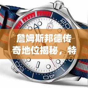 詹姆斯邦德傳奇地位揭秘，特工之王的世界排名重磅來(lái)襲！