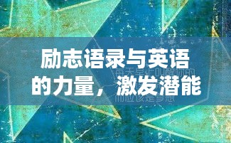 勵志語錄與英語的力量，激發(fā)潛能，啟迪智慧