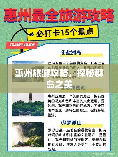 惠州旅游攻略，探秘群島之美