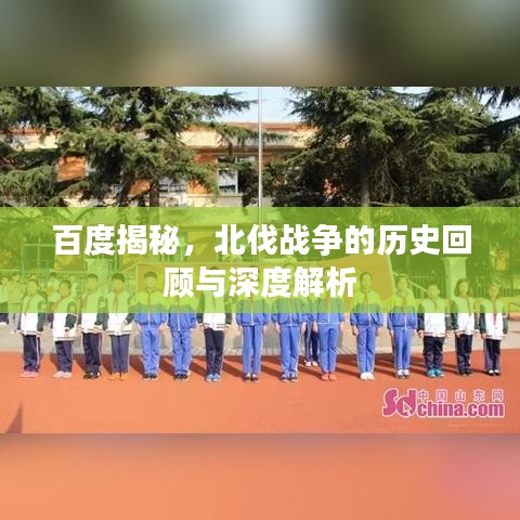 百度揭秘，北伐戰(zhàn)爭的歷史回顧與深度解析