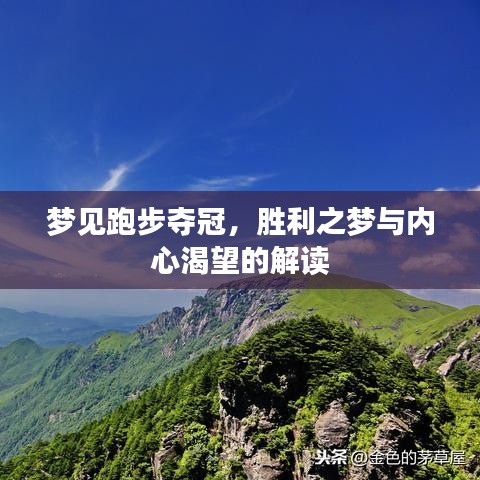夢見跑步奪冠，勝利之夢與內(nèi)心渴望的解讀