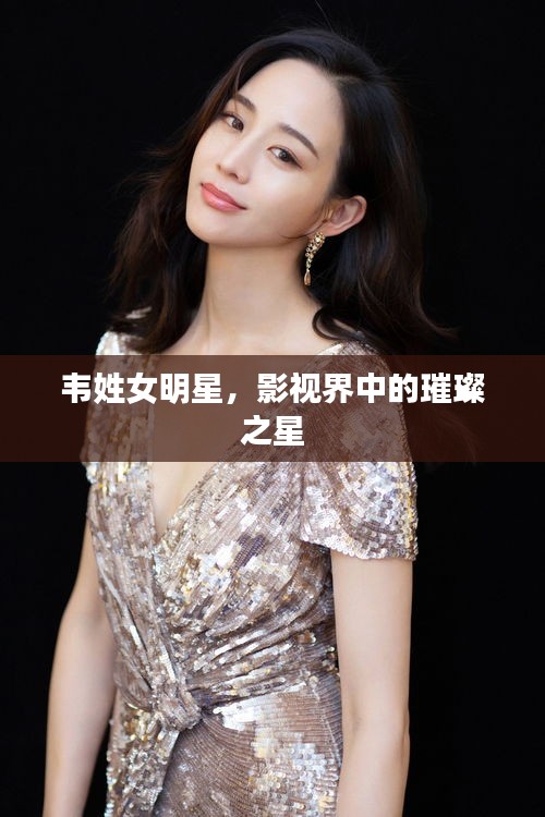 韋姓女明星，影視界中的璀璨之星