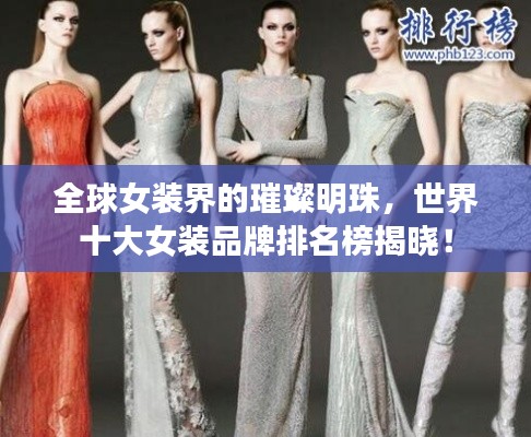 全球女裝界的璀璨明珠，世界十大女裝品牌排名榜揭曉！