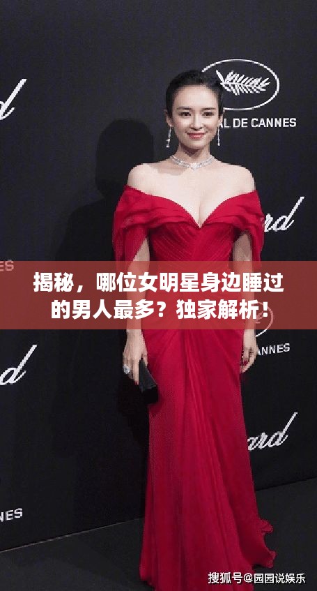 揭秘，哪位女明星身邊睡過的男人最多？獨(dú)家解析！