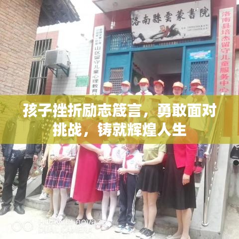 孩子挫折勵(lì)志箴言，勇敢面對(duì)挑戰(zhàn)，鑄就輝煌人生