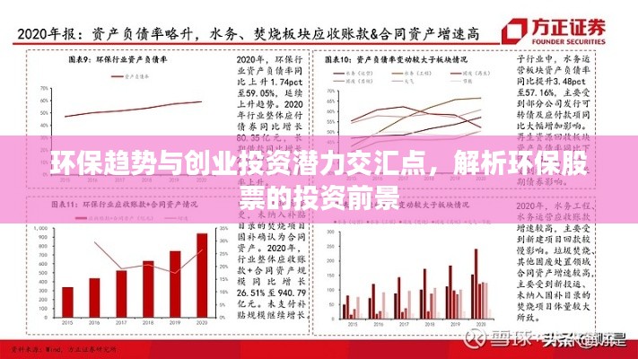 環(huán)保趨勢(shì)與創(chuàng)業(yè)投資潛力交匯點(diǎn)，解析環(huán)保股票的投資前景