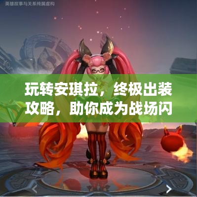 玩轉(zhuǎn)安琪拉，終極出裝攻略，助你成為戰(zhàn)場(chǎng)閃耀之星
