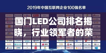 國(guó)門LED公司排名揭曉，行業(yè)領(lǐng)軍者的榮耀榜單