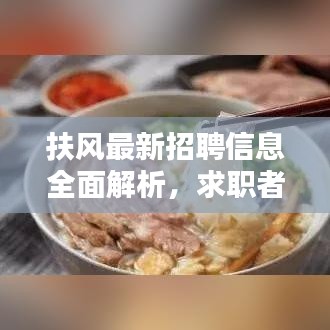扶風(fēng)最新招聘信息全面解析，求職者的福音，百度搜尋一網(wǎng)打盡！