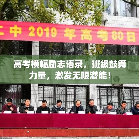 高考橫幅勵志語錄，班級鼓舞力量，激發(fā)無限潛能！