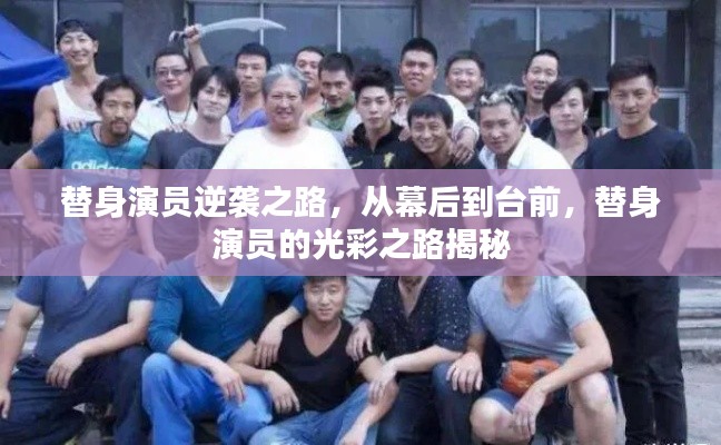 替身演員逆襲之路，從幕后到臺前，替身演員的光彩之路揭秘