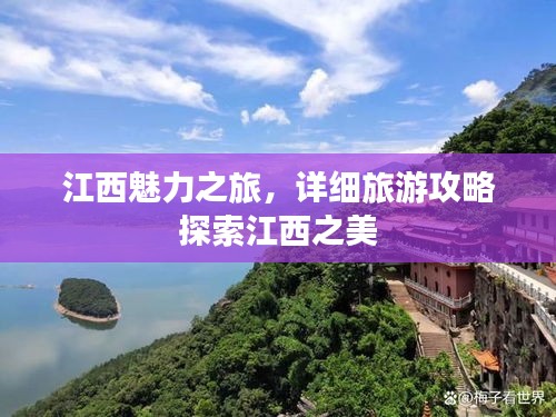 江西魅力之旅，詳細(xì)旅游攻略探索江西之美