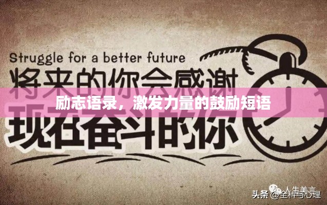 勵志語錄，激發(fā)力量的鼓勵短語