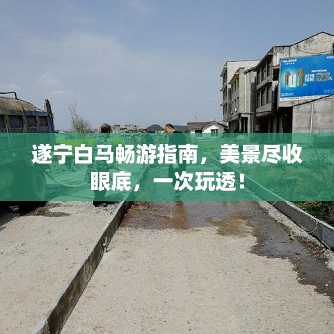 遂寧白馬暢游指南，美景盡收眼底，一次玩透！