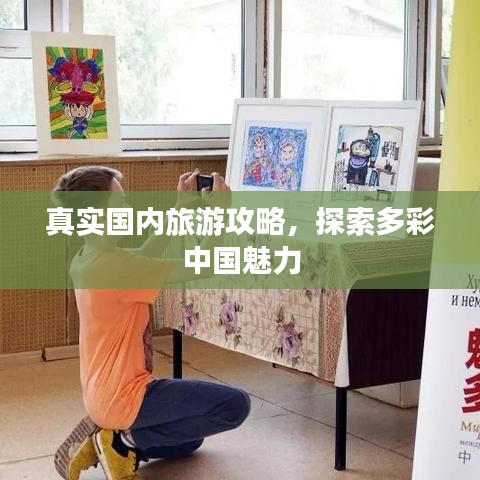 真實(shí)國內(nèi)旅游攻略，探索多彩中國魅力