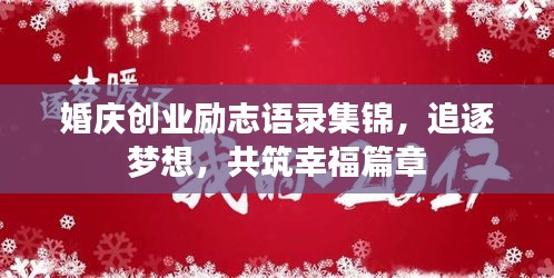婚慶創(chuàng)業(yè)勵志語錄集錦，追逐夢想，共筑幸福篇章