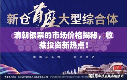 清朝銀票的市場價格揭秘，收藏投資新熱點！