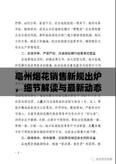 亳州煙花銷售新規(guī)出爐，細(xì)節(jié)解讀與最新動(dòng)態(tài)