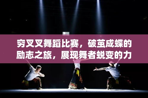 窮叉叉舞蹈比賽，破繭成蝶的勵志之旅，展現(xiàn)舞者蛻變的力量！